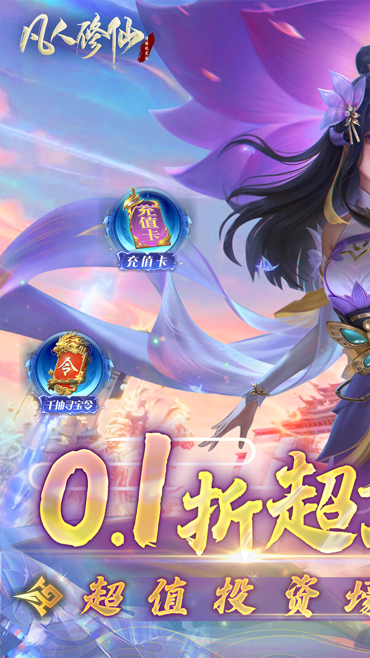 凡人修仙-增强现实版(首续0.1折)