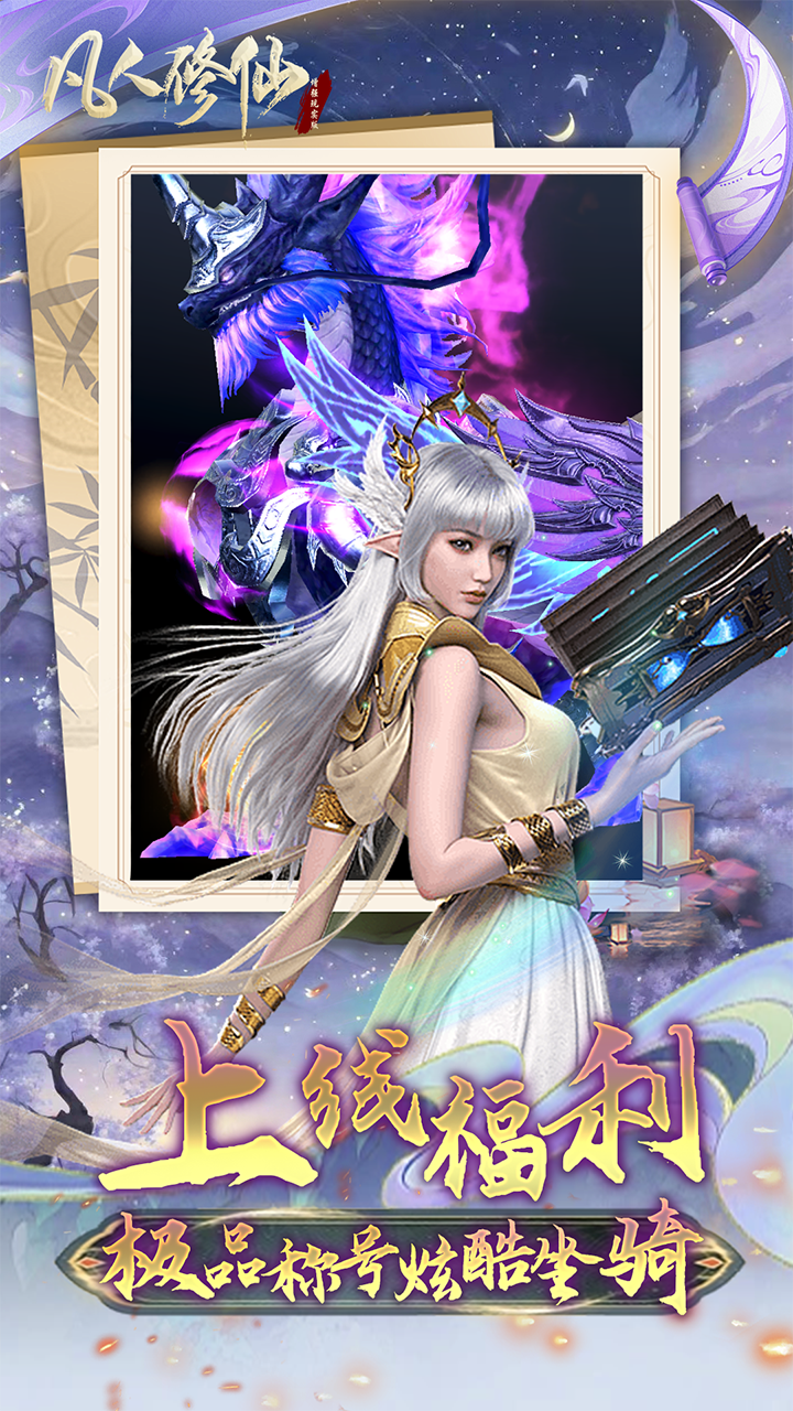 凡人修仙-增强现实版(首续0.1折)