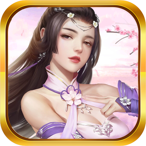 天途(0.1折仙侠幻梦)