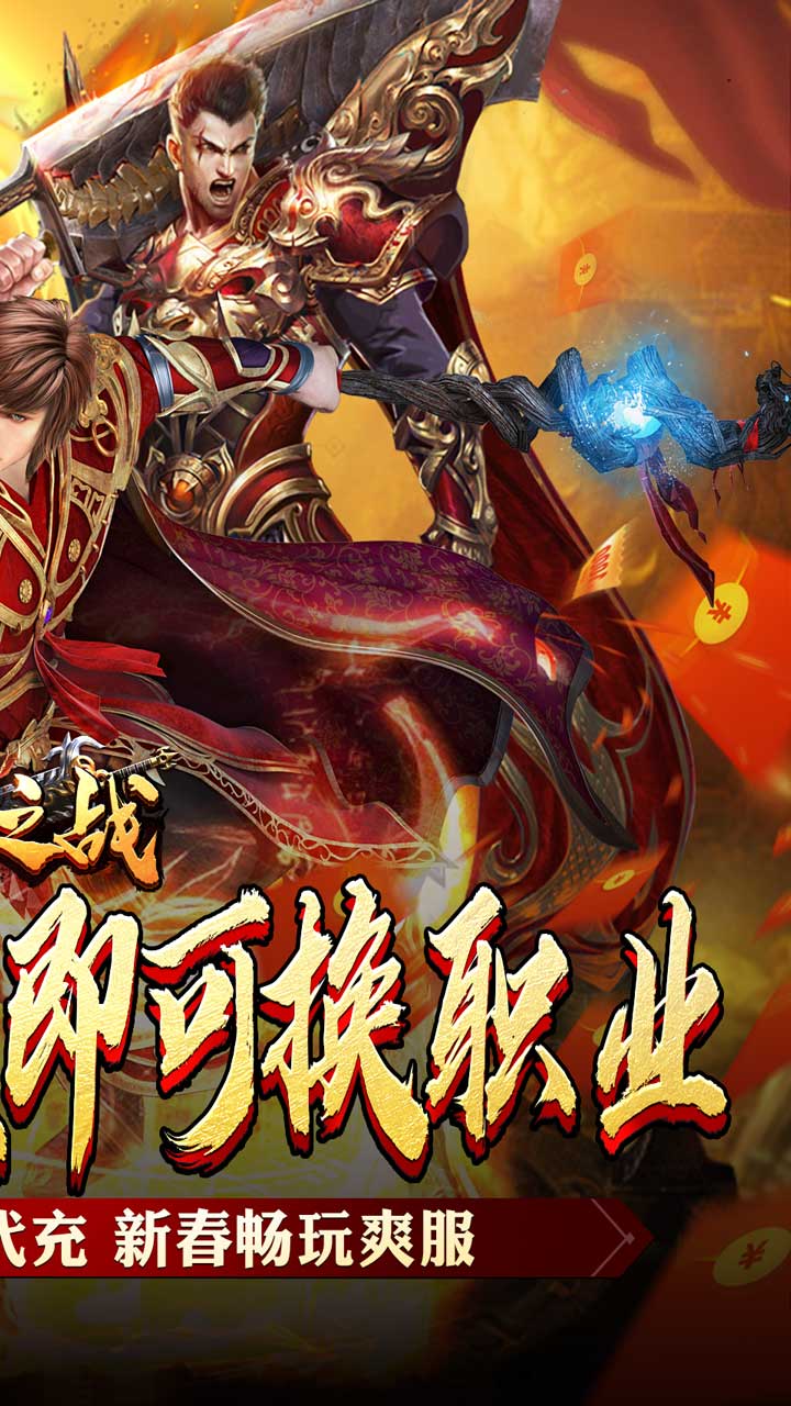 王者之战(新春畅玩三职业)