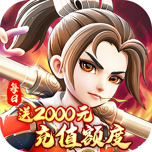 西游风云(0.05折福利版)