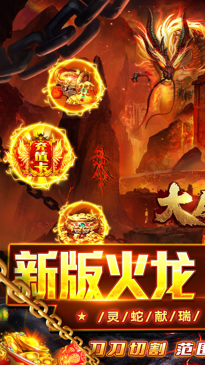 大屠龙(瑞蛇启新火龙微变)