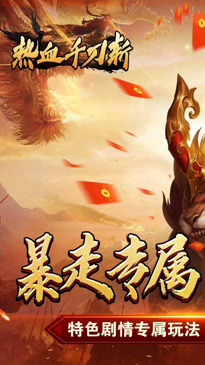 热血千刀斩(新年暴走暗夜专属)