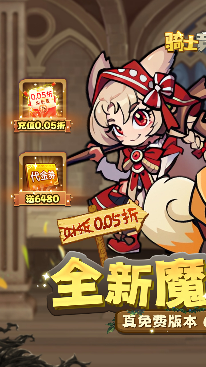 骑士竞技场(0.05折天天6480)