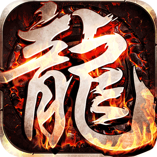 龙骑战歌(龙蛇贺岁高爆专属)