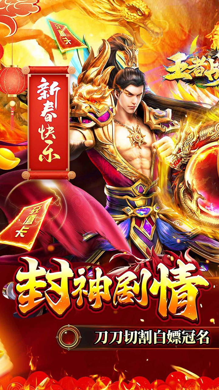 王者战舰(新春封神传奇)