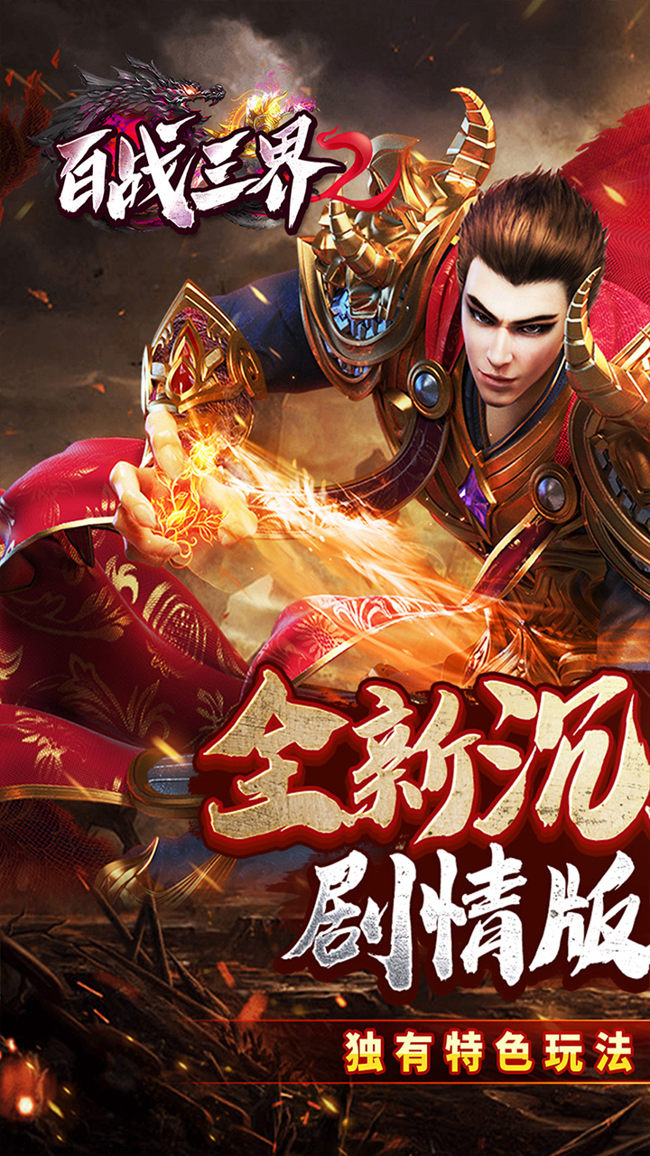 百战三界2(春节福利高爆专属)