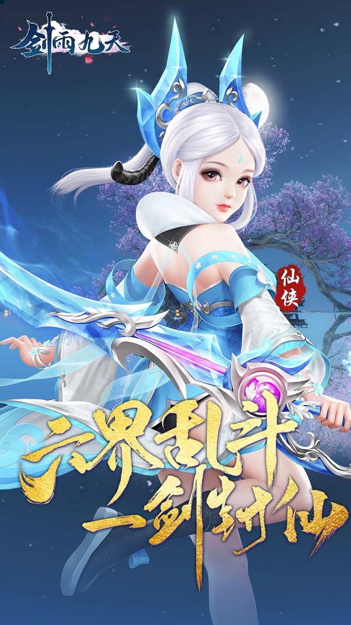 剑雨九天(六界传说0.05折)