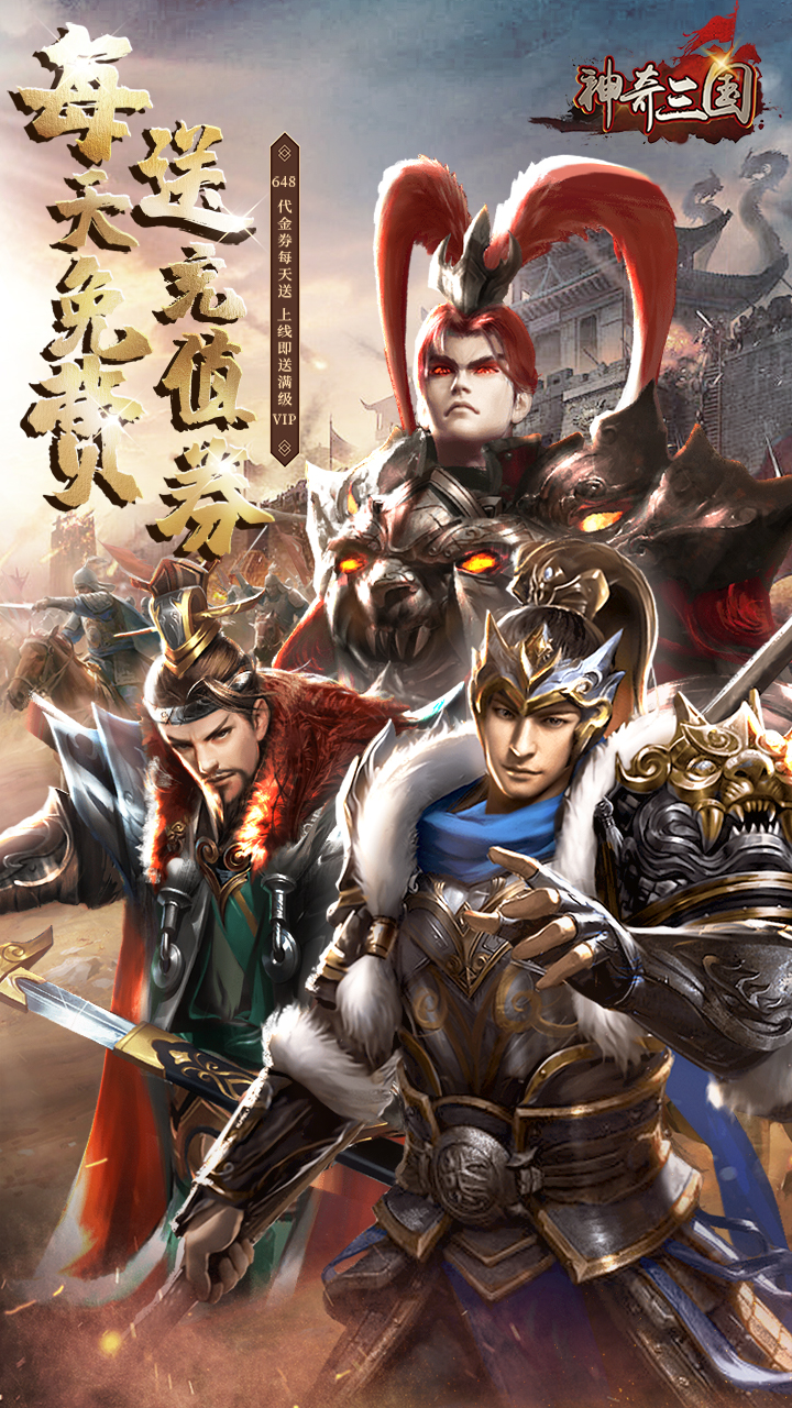 神奇三国(名将风云买断版)