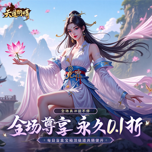 天道问情(首续0.1折)