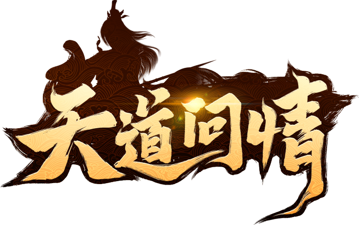 天道问情(首续0.1折)