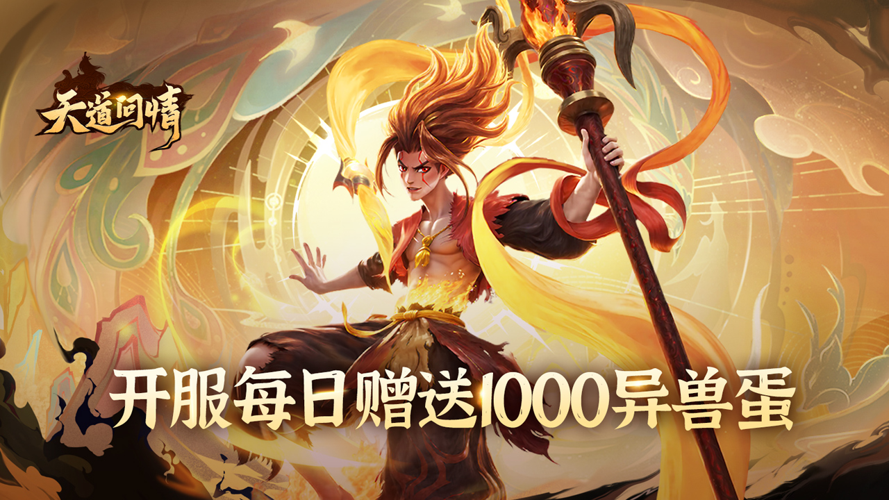 天道问情(首续0.1折)