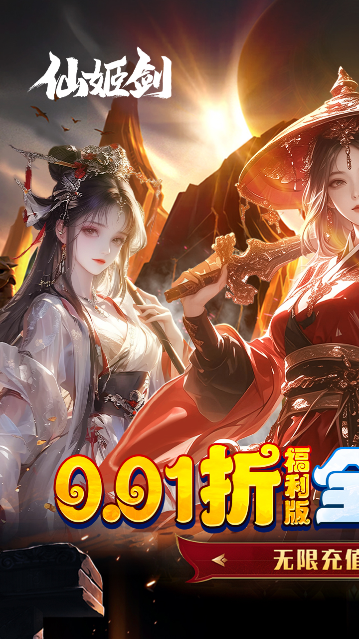 仙姬剑(全场充值0.01折)
