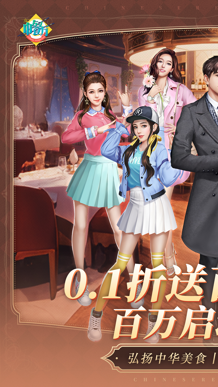 中餐厅(0.1折百抽钻石高返)