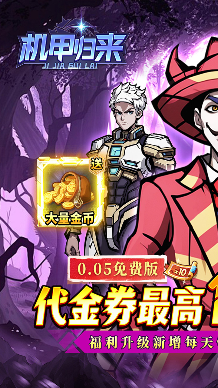 机甲归来(0.05折英雄集结免费版)