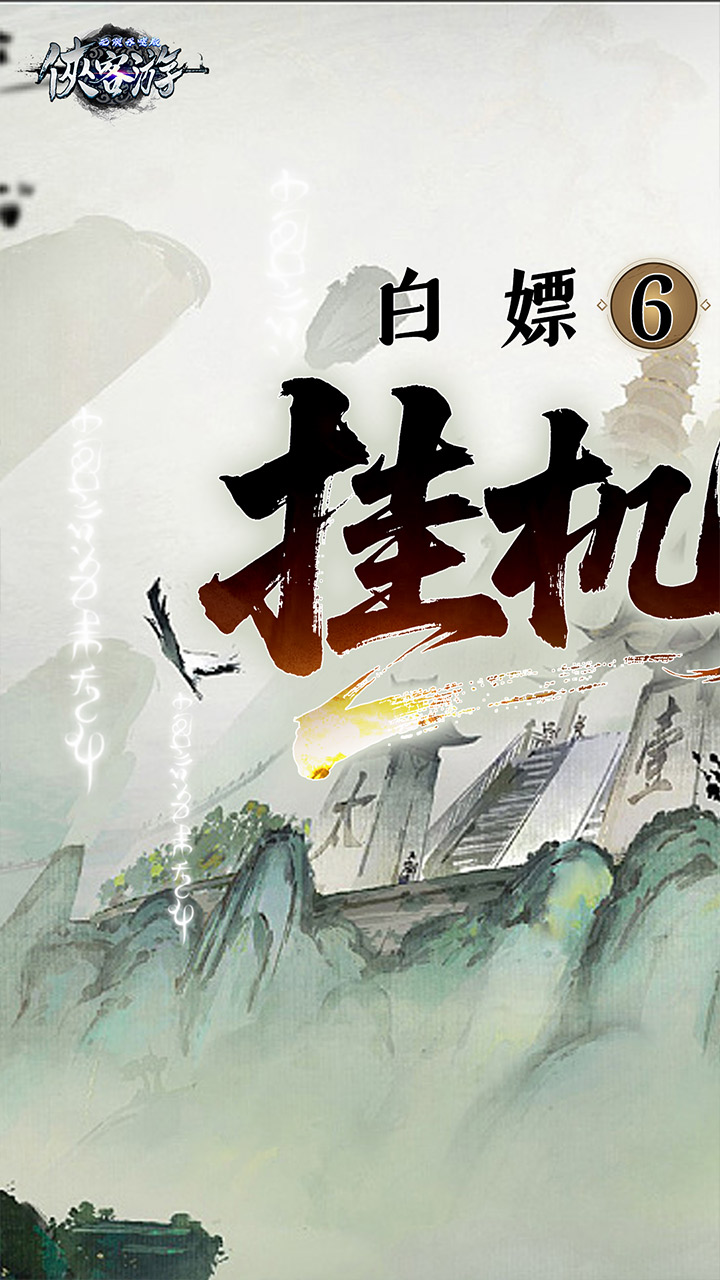 侠客游(文字无限吞噬0.05折)