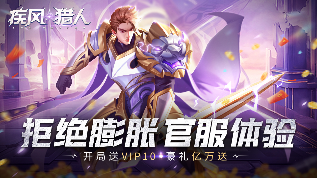 疾风猎人(首续0.05折)