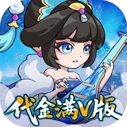 纵横无双(0.05折代金满V版)