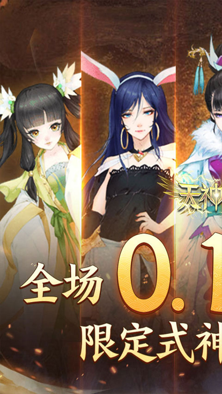天神大战(飞升0.1折送代金券)