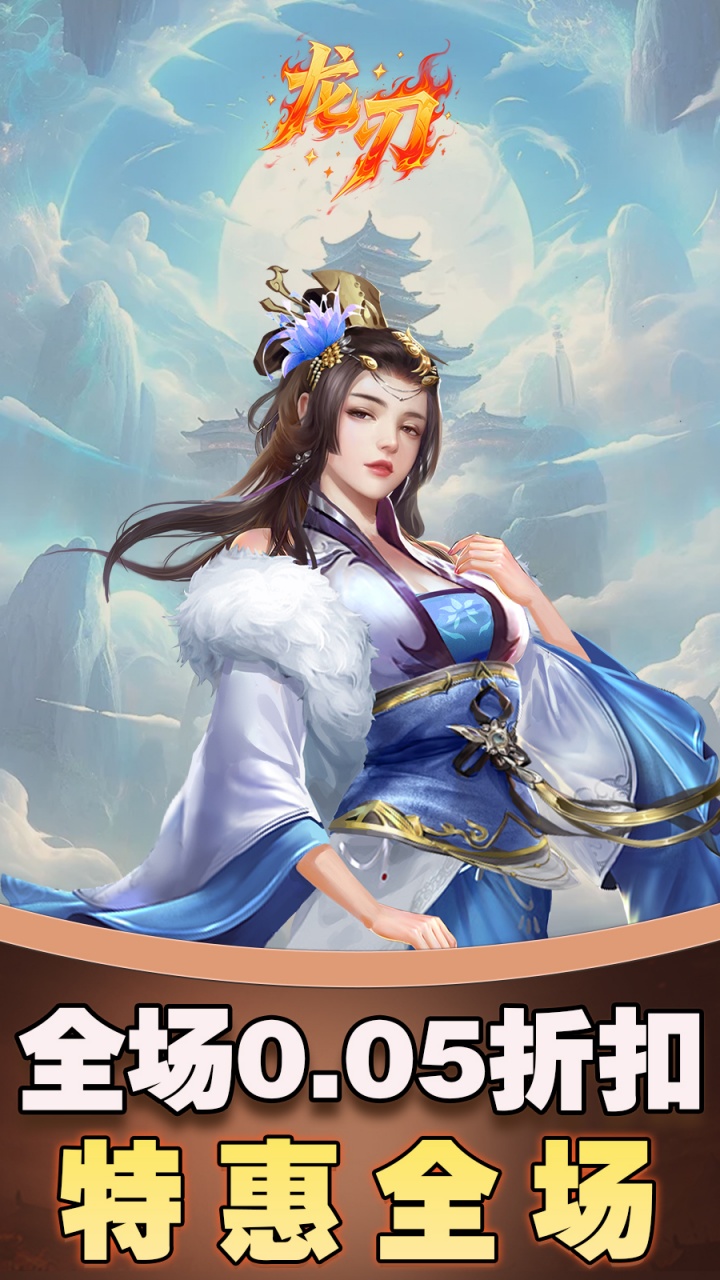 龙刃-免费版(0.05折免费版)