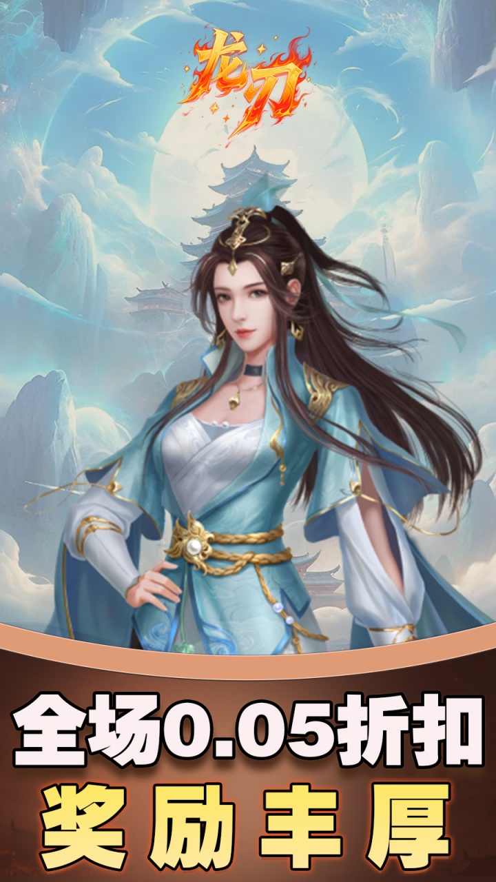 龙刃-免费版(0.05折免费版)