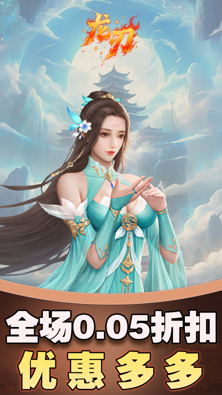 龙刃-免费版(0.05折免费版)