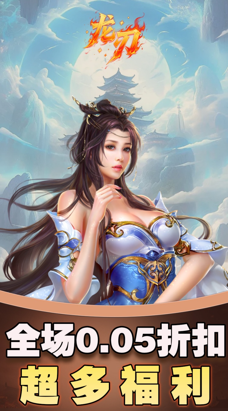 龙刃-免费版(0.05折免费版)