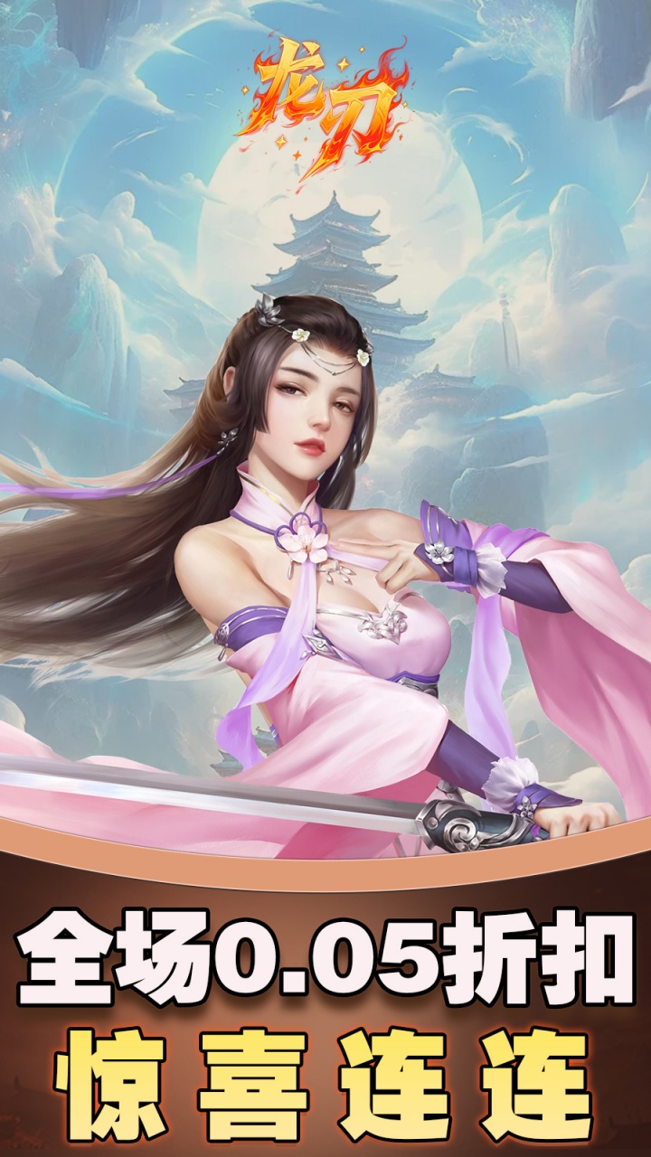 龙刃-免费版(0.05折免费版)