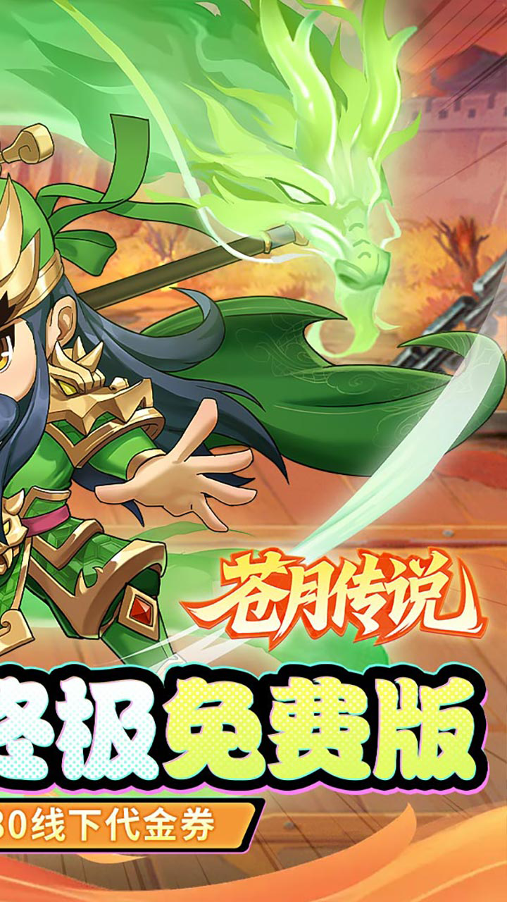 苍月传说(0.05折免费买断版)