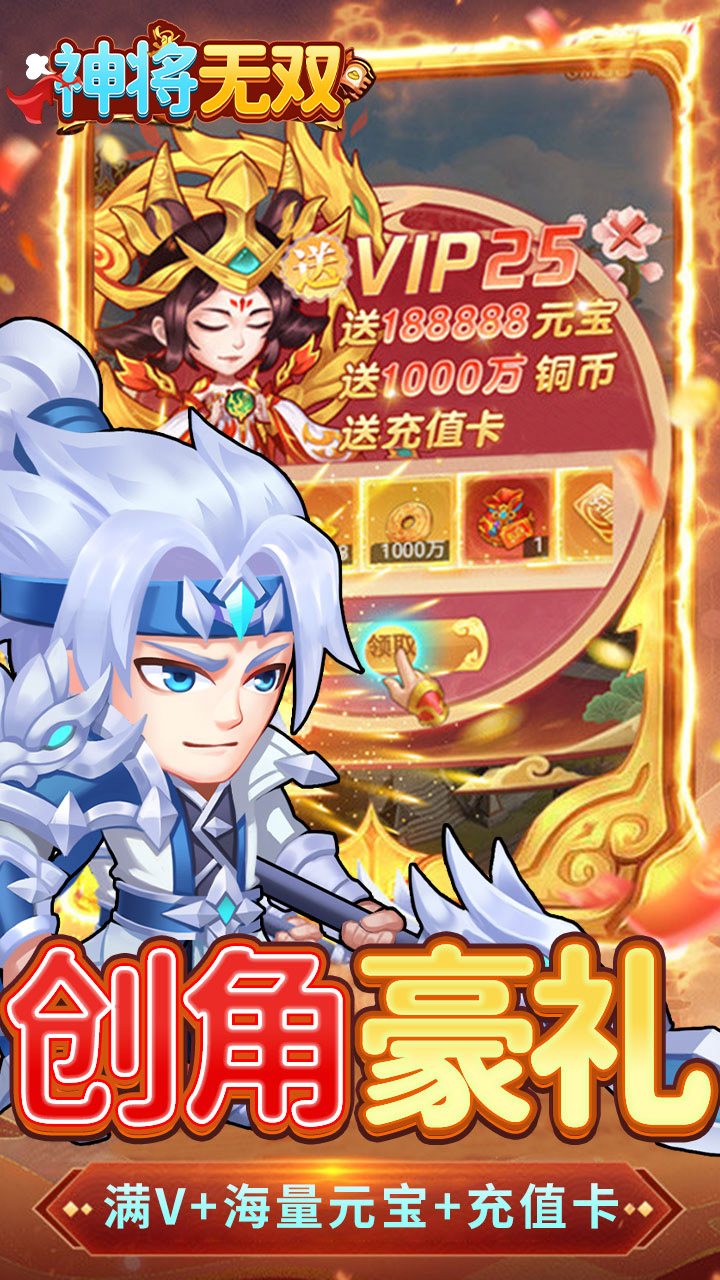 神将无双(0.1折GM高爆版)