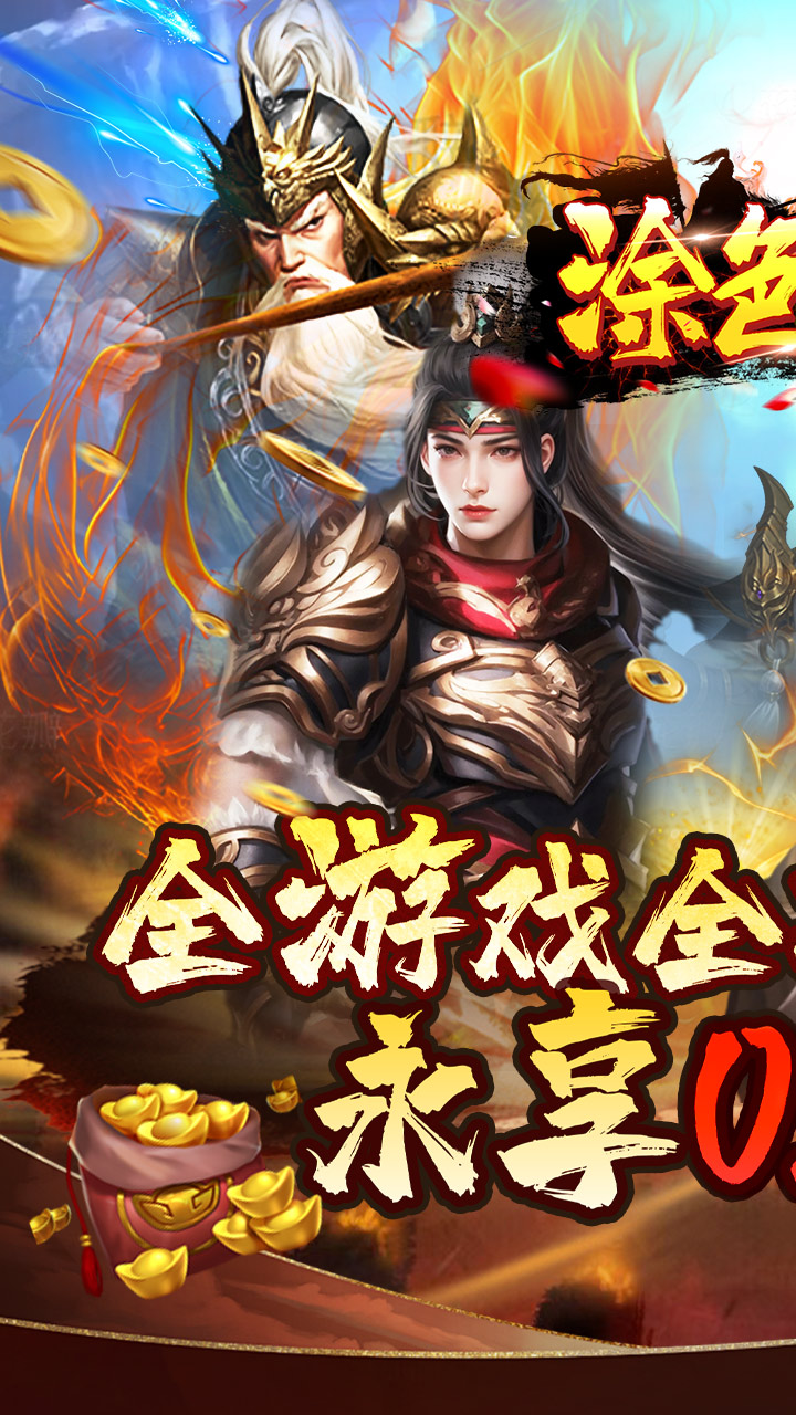 涂色空间(0.05折三国送海量红将)