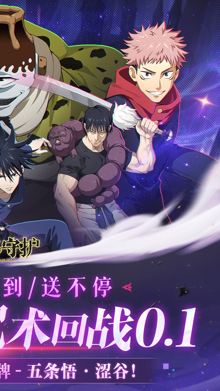 魂之守护(0.1折签到送五条悟)