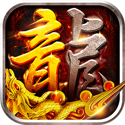 沙城之战(诛天神器爆充版)