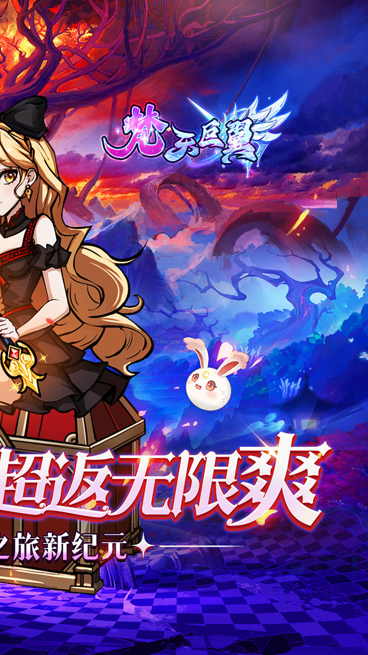 梵天巨翼(0.05折超返无限版)