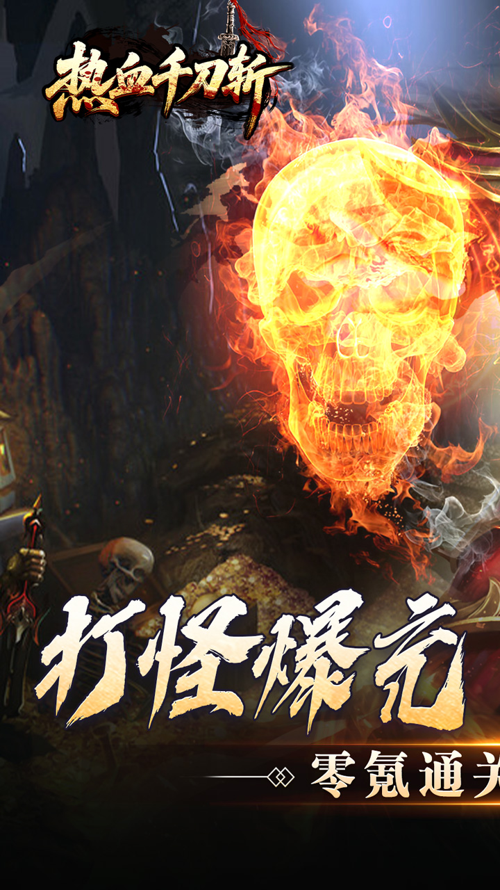 热血千刀斩(零氪送赞爆充)