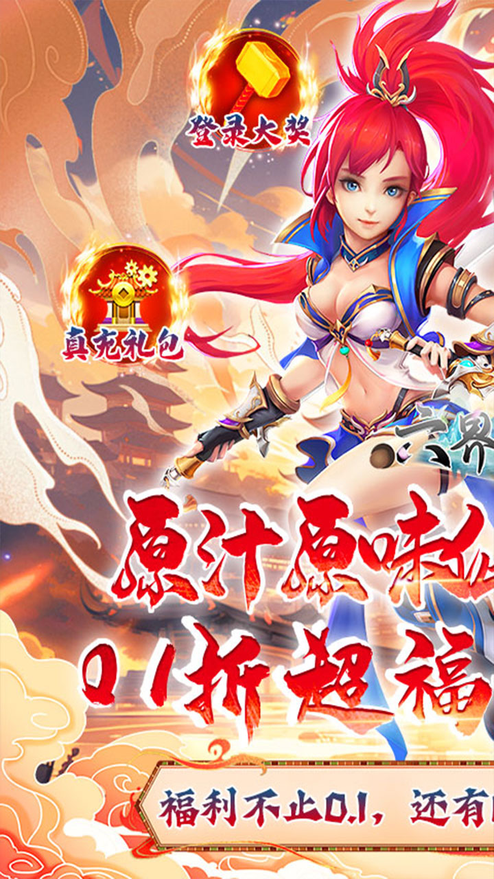 六界飞仙(0.1折免费送6480)