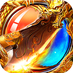 禁地之战(马年火龙神器)