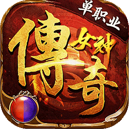 君临传奇(女神传奇福利版)