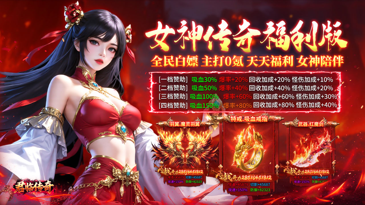 君临传奇(女神传奇福利版)