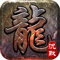 大屠龙(追梦江湖沉默)