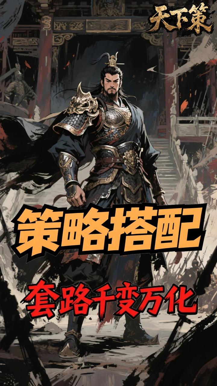 天下策(0.05折名将定制)