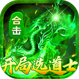 出击吧师兄(复古合击免费版)