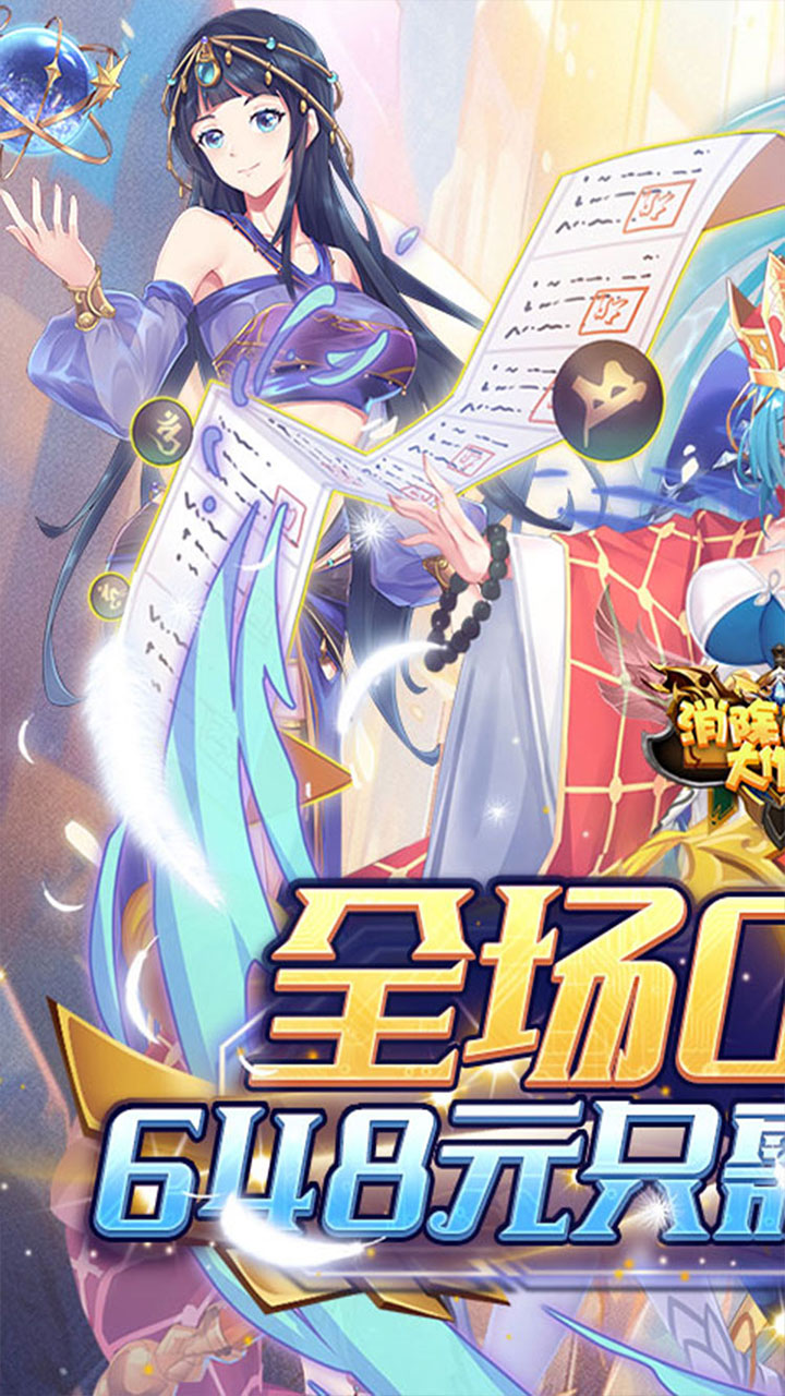 消除萌怪大作战(0.1折免费送6480)