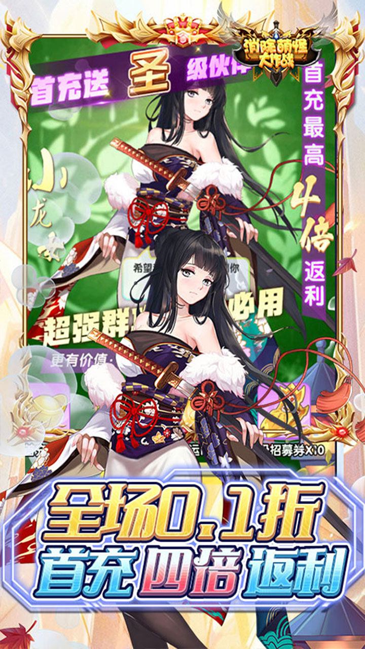 消除萌怪大作战(0.1折免费送6480)