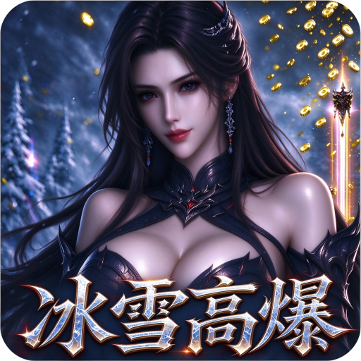 战魔（冰雪高爆官方多倍返利版）